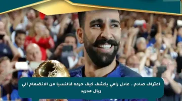 إعتراف صادم.. عادل رامي يكشف كيف حرمه فالنسيا من الانضمام إلى ريال مدريد